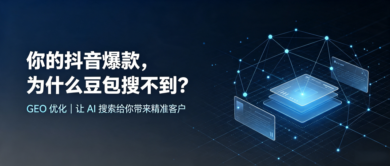 你的抖音爆款，为什么豆包搜不到？读懂 GEO，抢占尉氏县 AI 搜索新流量