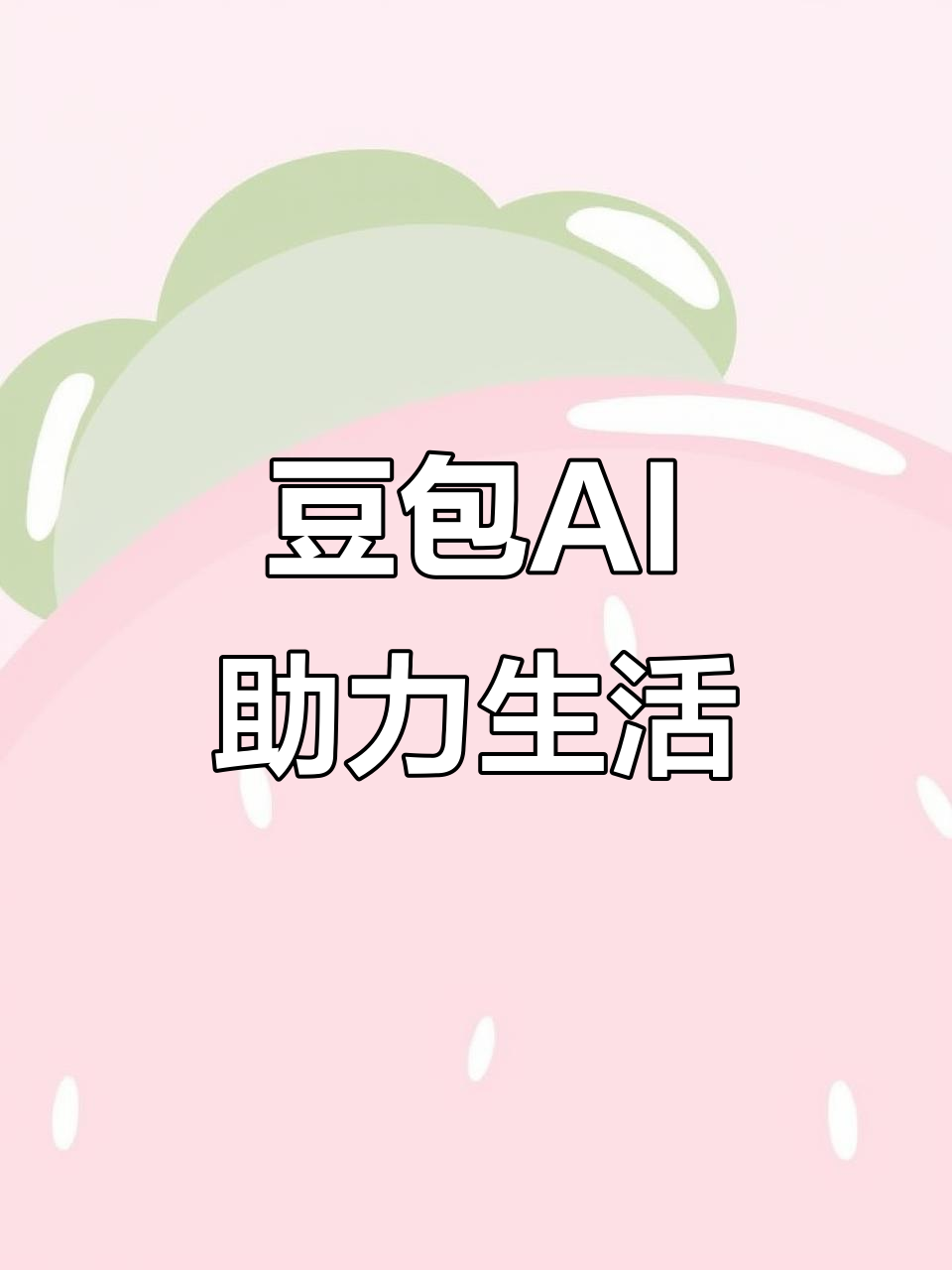 尉氏县AI搜索应用普及 豆包搜索优化健全品牌内容传播渠道